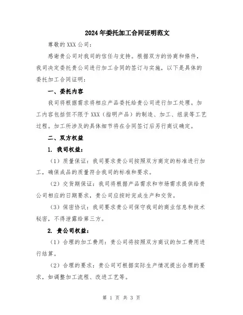 2024年委托加工合同证明范文