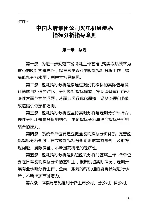 大唐集团火电机组能耗指标分析指导意见