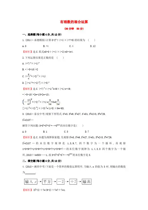 新湘教版数学七上同步练习：有理数的混合运算