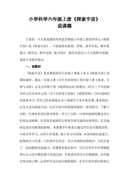 2021苏教版小学科学六级上册《探索宇宙》说课稿(含反思)