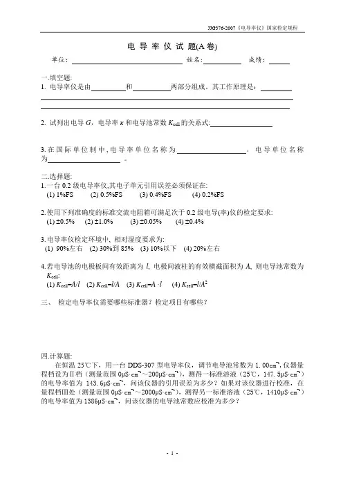 电导率试题