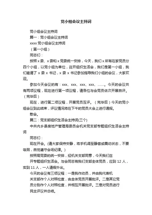 党小组会议主持词