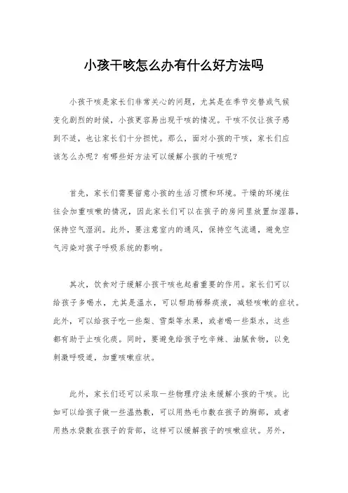 小孩干咳怎么办有什么好方法吗