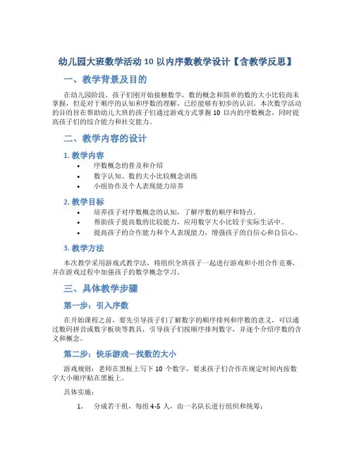 幼儿园大班数学活动10以内序数教学设计【含教学反思】