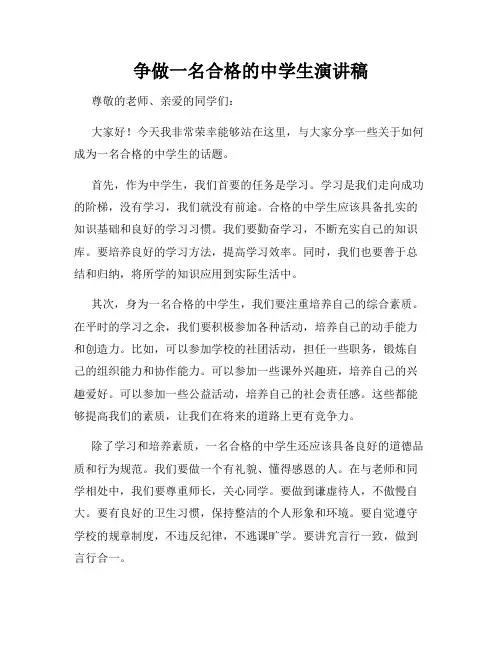 争做一名合格的中学生演讲稿