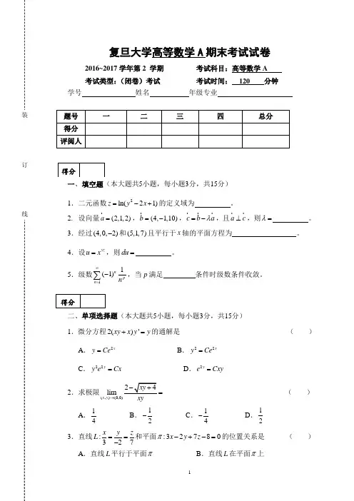 完整word版,浙江大学2016-2017学年第2学期高等数学A期末考试试卷