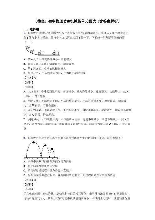 (物理)初中物理功和机械能单元测试(含答案解析)
