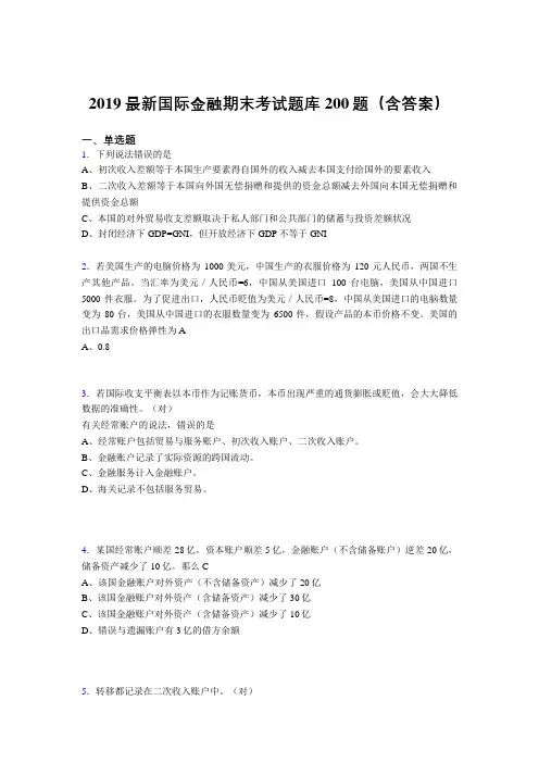 最新版2019精编国际金融期末考试题库200题(含答案)