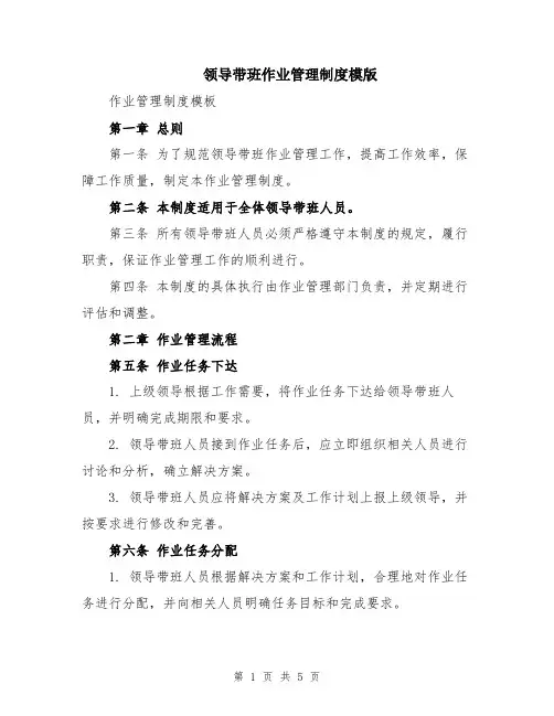 领导带班作业管理制度模版