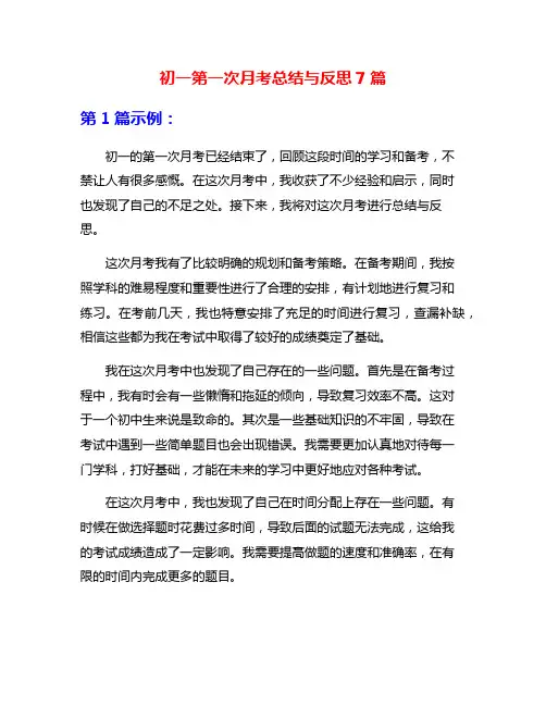 初一第一次月考总结与反思7篇