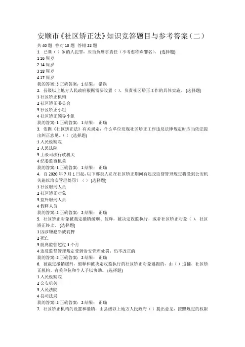 安顺市《社区矫正法》知识竞答题目与参考答案(二)