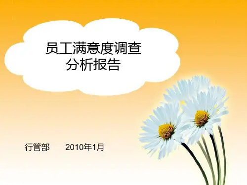 员工满意度调查分析报告-PPT课件