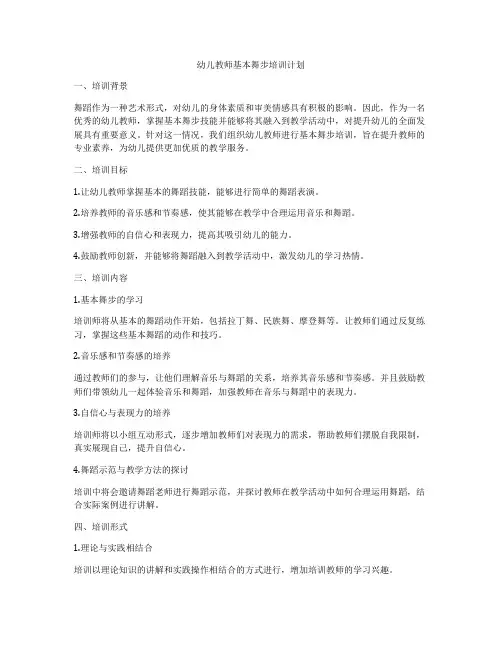 幼儿教师基本舞步培训计划