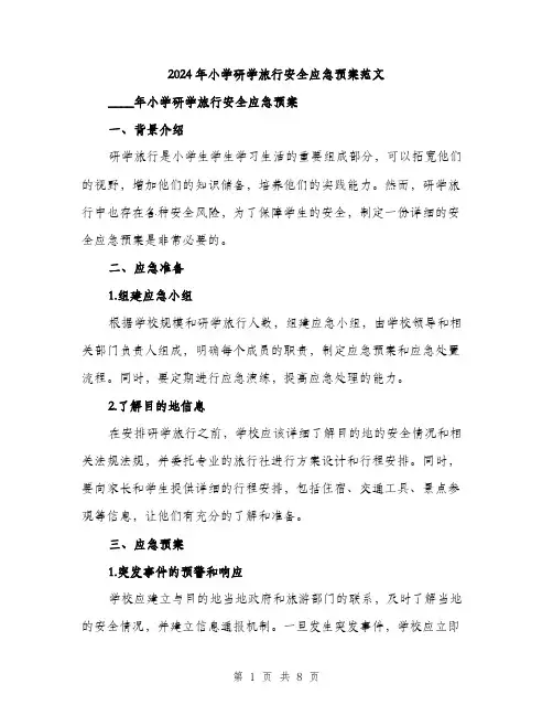2024年小学研学旅行安全应急预案范文(2篇)