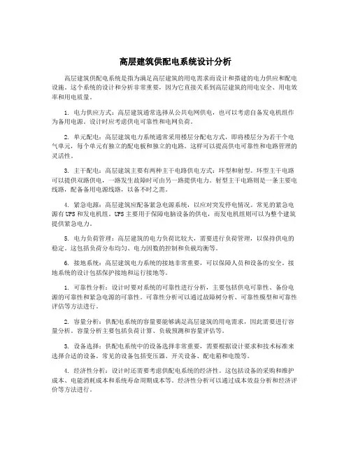 高层建筑供配电系统设计分析