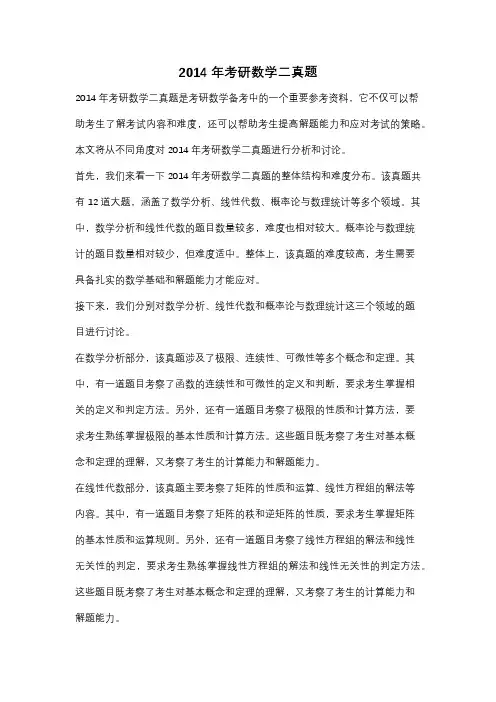 2014年考研数学二真题