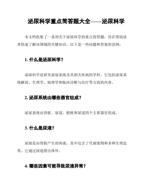 泌尿科学重点简答题大全——泌尿科学