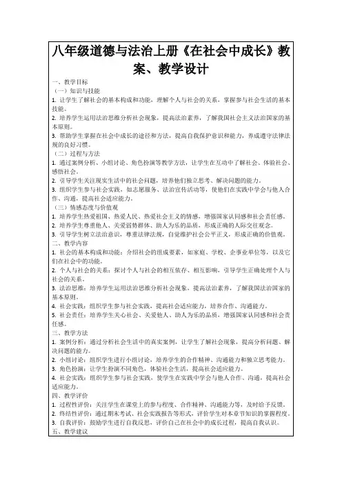 八年级道德与法治上册《在社会中成长》教案、教学设计