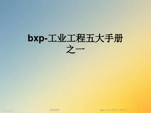 bxp工业工程五大手册之一
