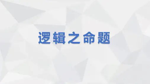 2024届 高考语文第一轮专题训练 逻辑之命题 说课PPT