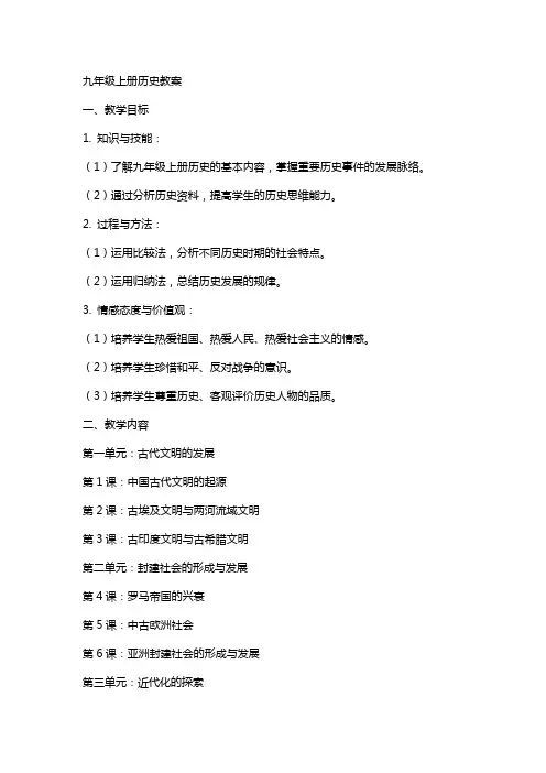 九年级上册历史教案
