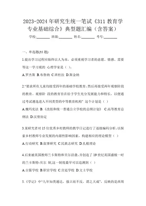 2023-2024年研究生统一笔试《311教育学专业基础综合》典型题汇编(含答案)