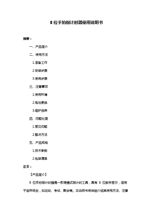8位手拍倒计时器使用说明书