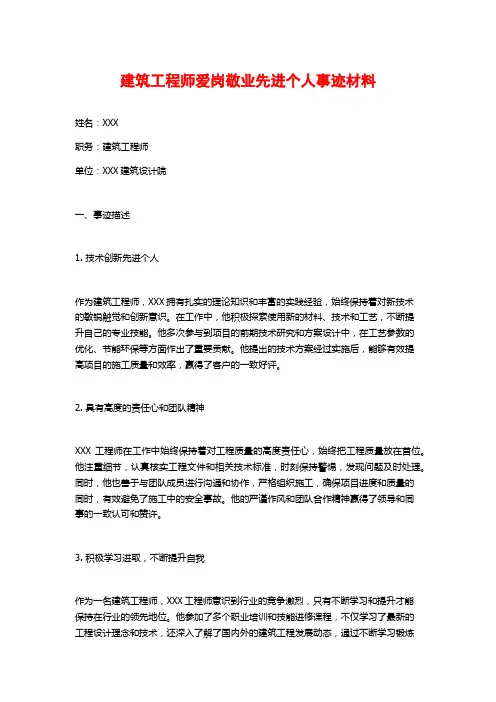 建筑工程师爱岗敬业先进个人事迹材料
