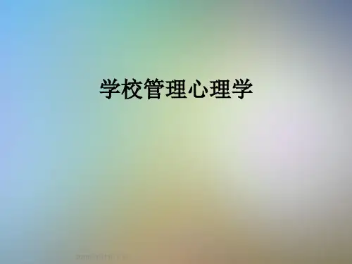 学校管理心理学