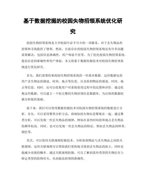 基于数据挖掘的校园失物招领系统优化研究