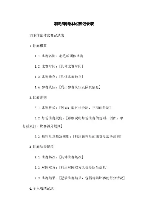 羽毛球团体比赛记录表