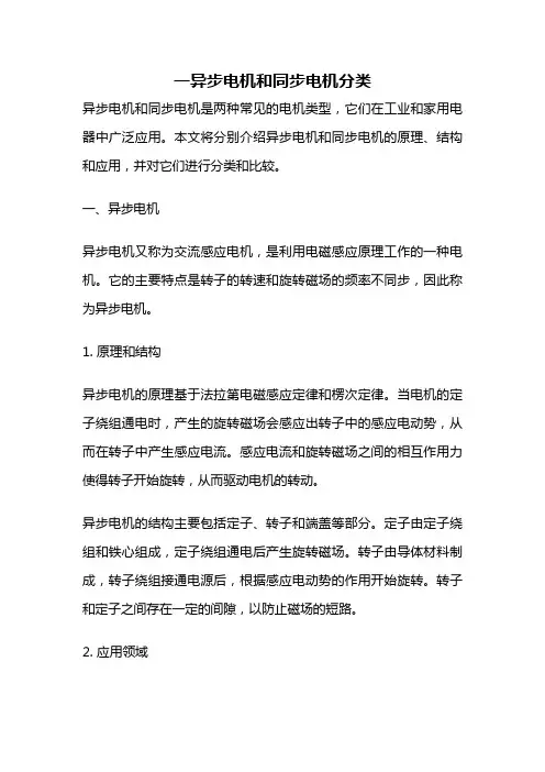 一异步电机和同步电机分类