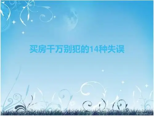 买房的14大误区
