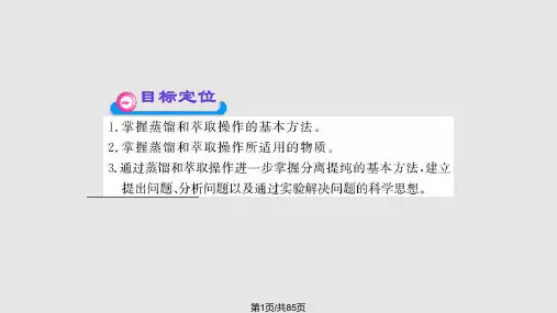 高一化学蒸馏和萃取人教必修PPT课件