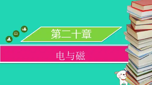 九年级物理全册第二十章第四节电动机习题课件(新版)新人教版