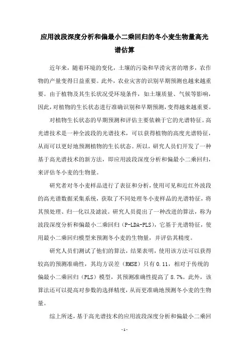 应用波段深度分析和偏最小二乘回归的冬小麦生物量高光谱估算