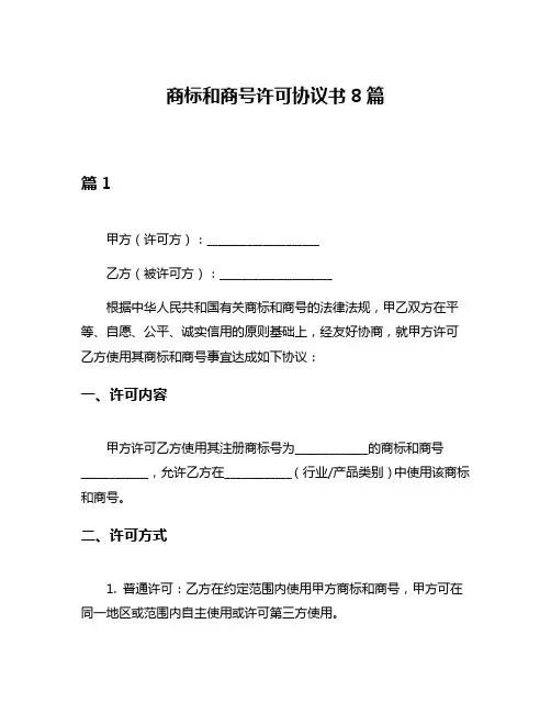 商标和商号许可协议书8篇