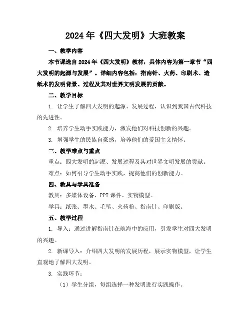 2024年《四大发明》大班教案