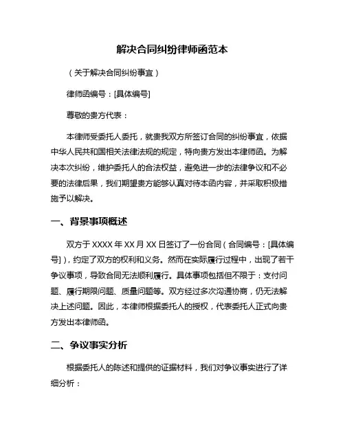 解决合同纠纷律师函范本