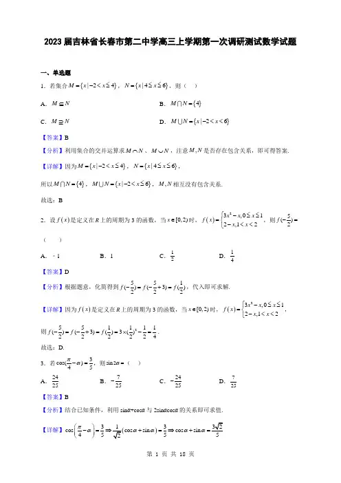2023届吉林省长春市第二中学高三上学期第一次调研测试数学试题(解析版)