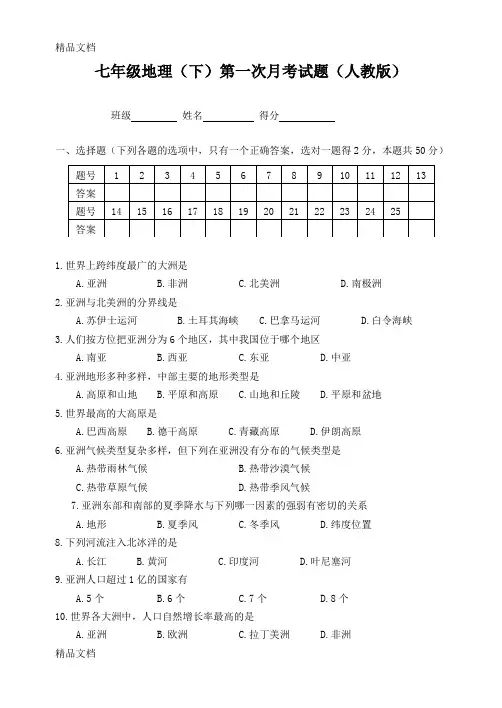 最新人教版七年级地理下册第一次月考检测试卷及答案