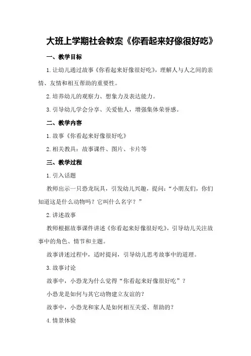 大班上学期社会教案《你看起来好像很好吃》