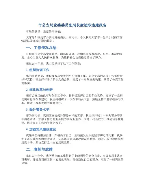 市公安局党委委员副局长度述职述廉报告