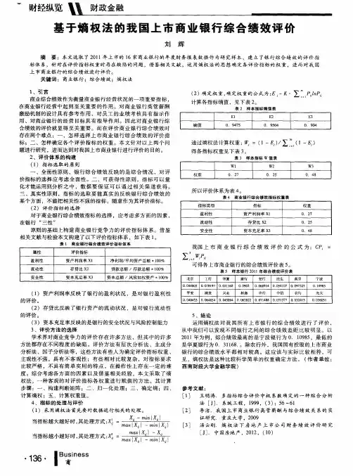 基于熵权法的我国上市商业银行综合绩效评价