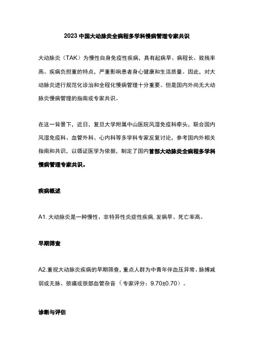 2023中国大动脉炎全病程多学科慢病管理专家共识