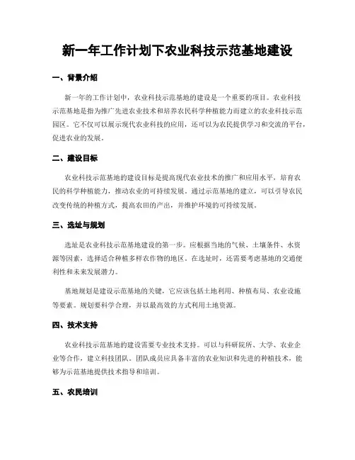 新一年工作计划下农业科技示范基地建设
