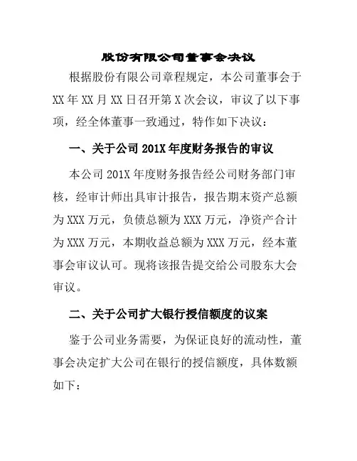 股份有限公司董事会决议