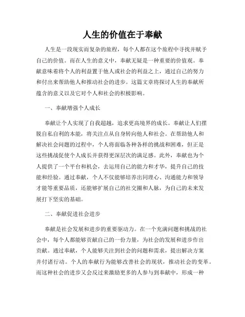 人生的价值在于奉献