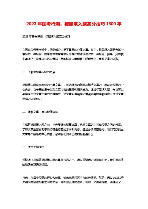 2023年国考行测:标题填入题高分技巧1500字