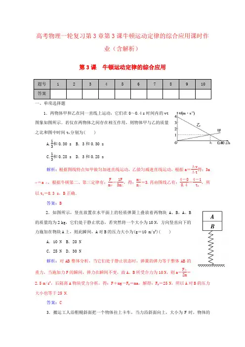 高考物理一轮复习第3章第3课牛顿运动定律的综合应用课时作业(含解析)